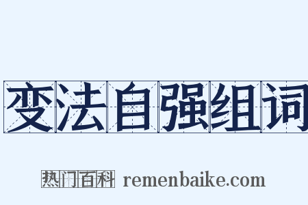 变法自强组词是什么意思的图片